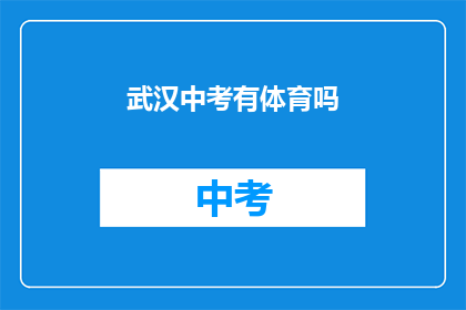武汉中考有体育吗