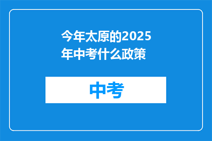 今年太原的2025年中考什么政策
