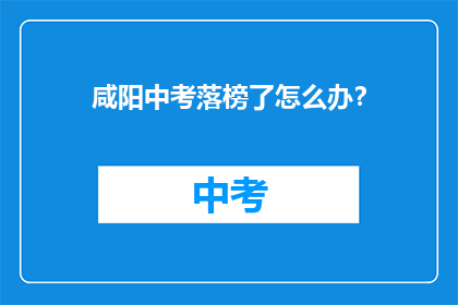 咸阳中考落榜了怎么办？