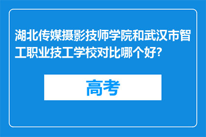 湖北传媒摄影技师学院和武汉市智工职业技工学校对比哪个好？