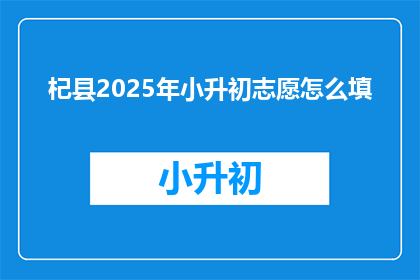 杞县2025年小升初志愿怎么填