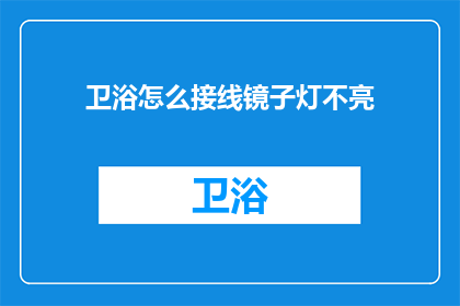 卫浴怎么接线镜子灯不亮