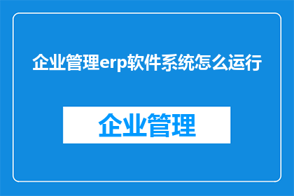 企业管理erp软件系统怎么运行