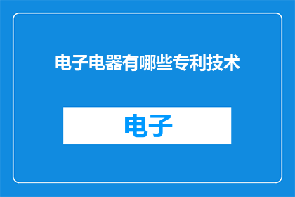 电子电器有哪些专利技术