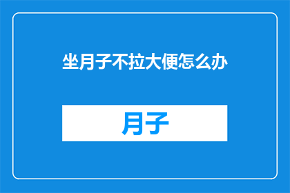 坐月子不拉大便怎么办