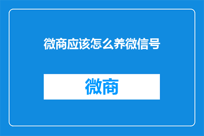 微商应该怎么养微信号