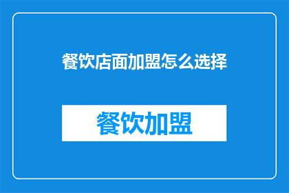 餐饮店面加盟怎么选择