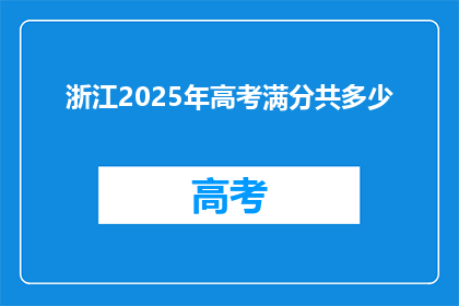 浙江2025年高考满分共多少