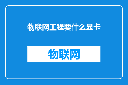 物联网工程要什么显卡