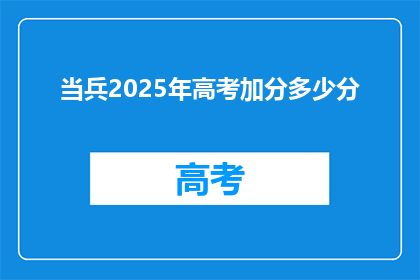 当兵2025年高考加分多少分