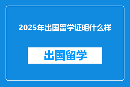2025年出国留学证明什么样