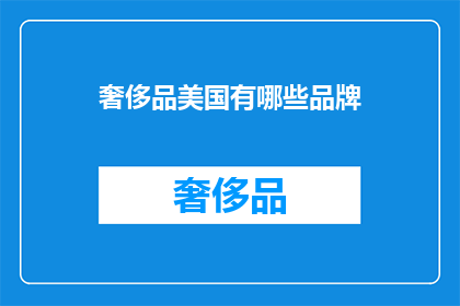 奢侈品美国有哪些品牌