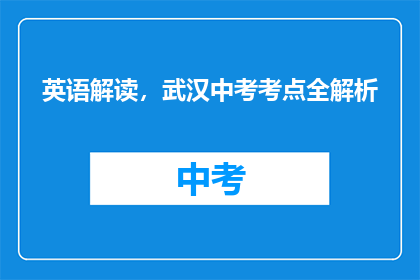 英语解读，武汉中考考点全解析