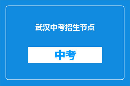 武汉中考招生节点