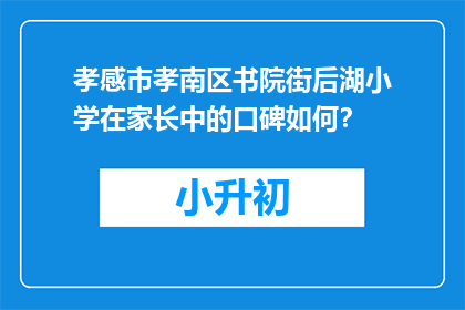 孝感市孝南区书院街后湖小学在家长中的口碑如何？