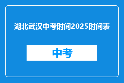 湖北武汉中考时间2025时间表