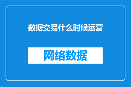 数据交易什么时候运营