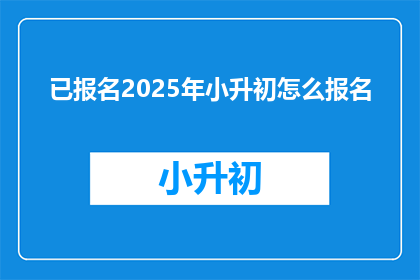 已报名2025年小升初怎么报名