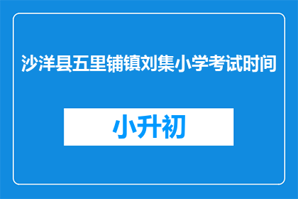 沙洋县五里铺镇刘集小学考试时间