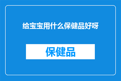 给宝宝用什么保健品好呀