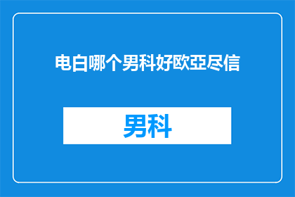 电白哪个男科好欧亞尽信