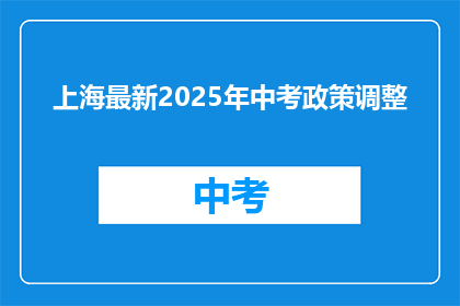 上海最新2025年中考政策调整