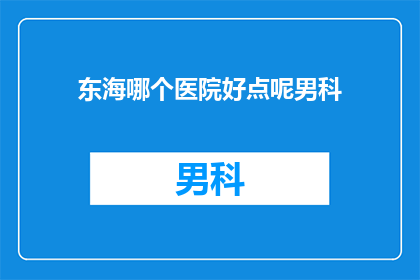 东海哪个医院好点呢男科