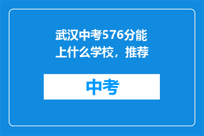 武汉中考576分能上什么学校，推荐