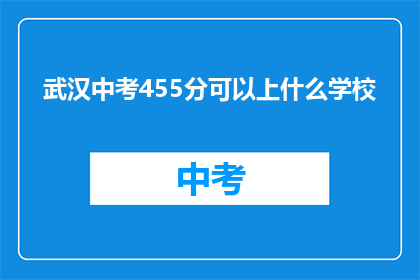 武汉中考455分可以上什么学校