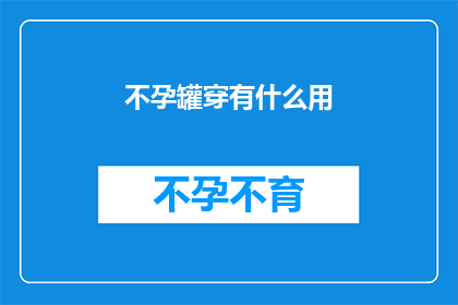 不孕罐穿有什么用