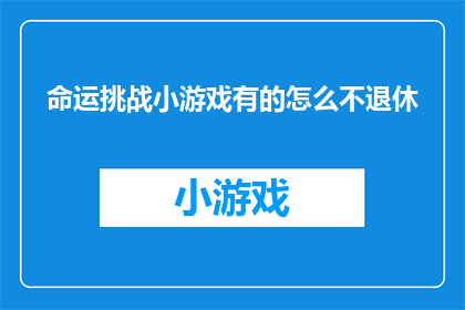 命运挑战小游戏有的怎么不退休