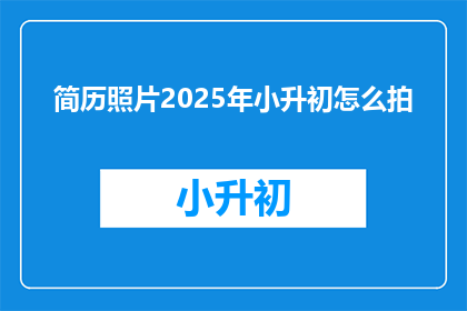 简历照片2025年小升初怎么拍