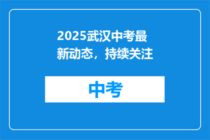 2025武汉中考最新动态，持续关注