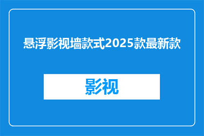 悬浮影视墙款式2025款最新款