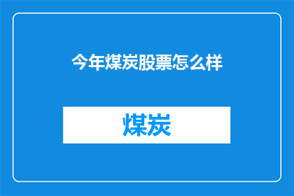 今年煤炭股票怎么样