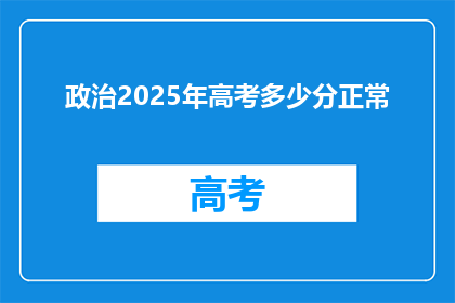 政治2025年高考多少分正常