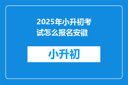 2025年小升初考试怎么报名安徽