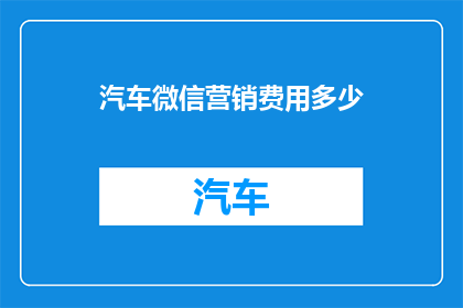 汽车微信营销费用多少
