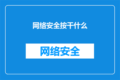 网络安全按干什么