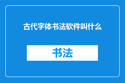 古代字体书法软件叫什么