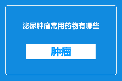 泌尿肿瘤常用药物有哪些