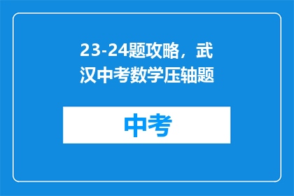 23-24题攻略，武汉中考数学压轴题