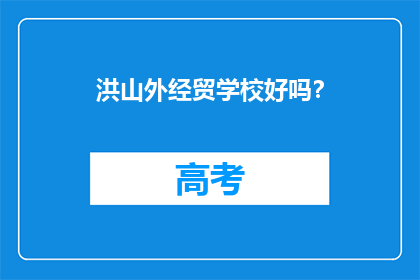 洪山外经贸学校好吗？
