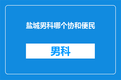 盐城男科哪个协和便民