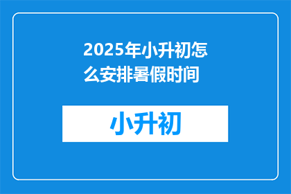 2025年小升初怎么安排暑假时间