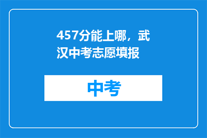 457分能上哪，武汉中考志愿填报