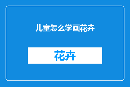 儿童怎么学画花卉