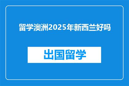 留学澳洲2025年新西兰好吗