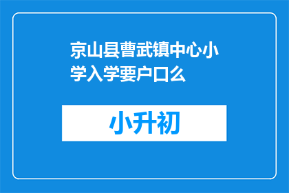 京山县曹武镇中心小学入学要户口么