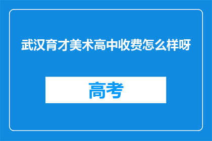 武汉育才美术高中收费怎么样呀